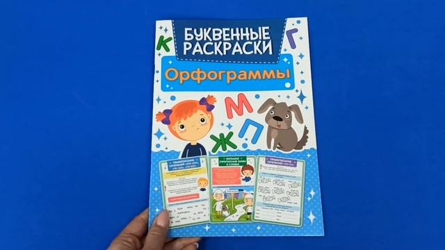 БУКВЕННАЯ РАСКРАСКА.СЛОГИ.СЛОВАРНЫЕ СЛОВА.ОРФОГРАММЫ.КАКИЕ БЫВАЮТ БУКВЫ? смотреть онлайн