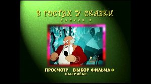 DVD - меню : В гостях у сказки. Сборник мультфильмов. Выпуск 2