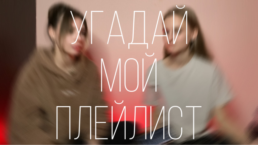 Угадай мой плейлист