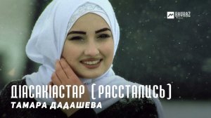 Тамара Дадашева - ДIасакIастар (Расстались) | KAVKAZ MUSIC CHECHNYA