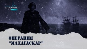 Петербургские тайны. Операция «Мадагаскар»