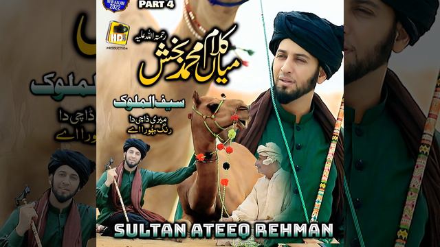 Kalam Mian Muhammad Baksh - Zatan Da Tu Man Karin Na - Part 4 смотреть онлайн