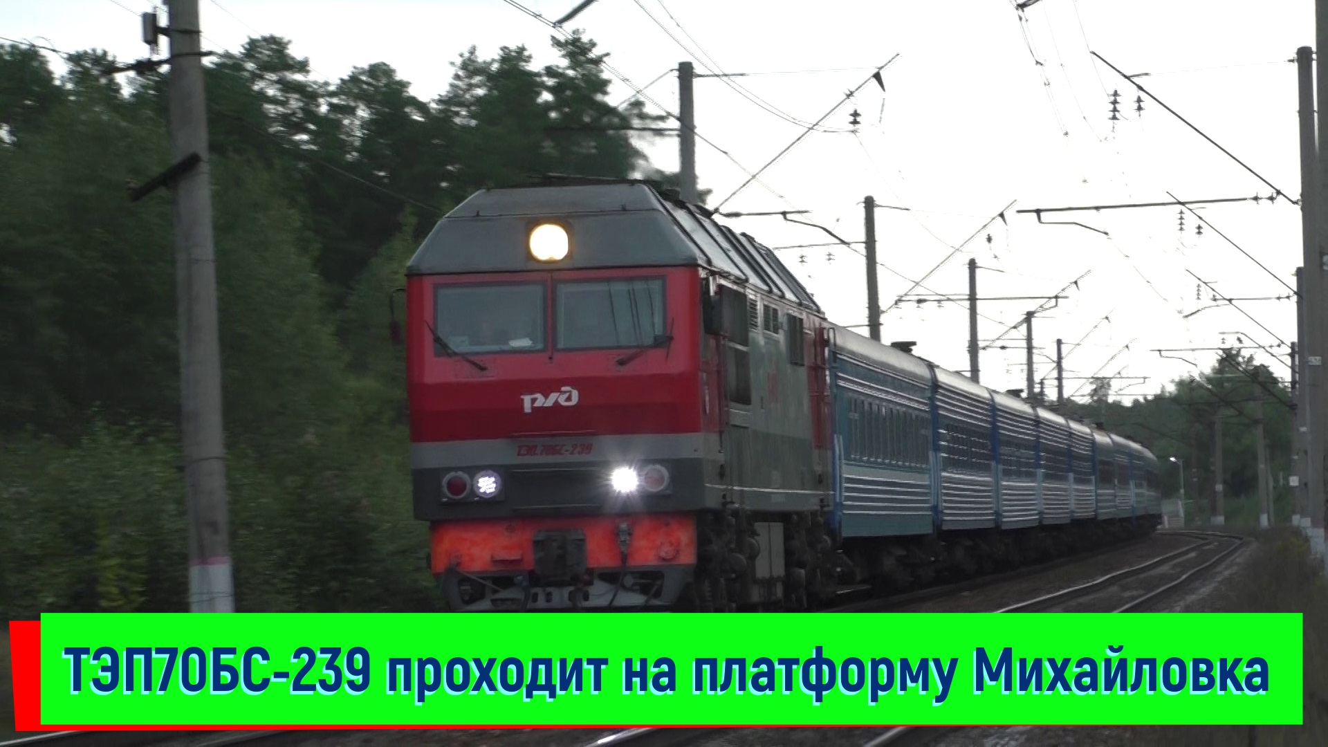 ТЭП70БС-239 с поездом №051 Санкт-Петербург – Брест на платформе Михайловка | TEP70BS-239, Mihailovka смотреть онлайн