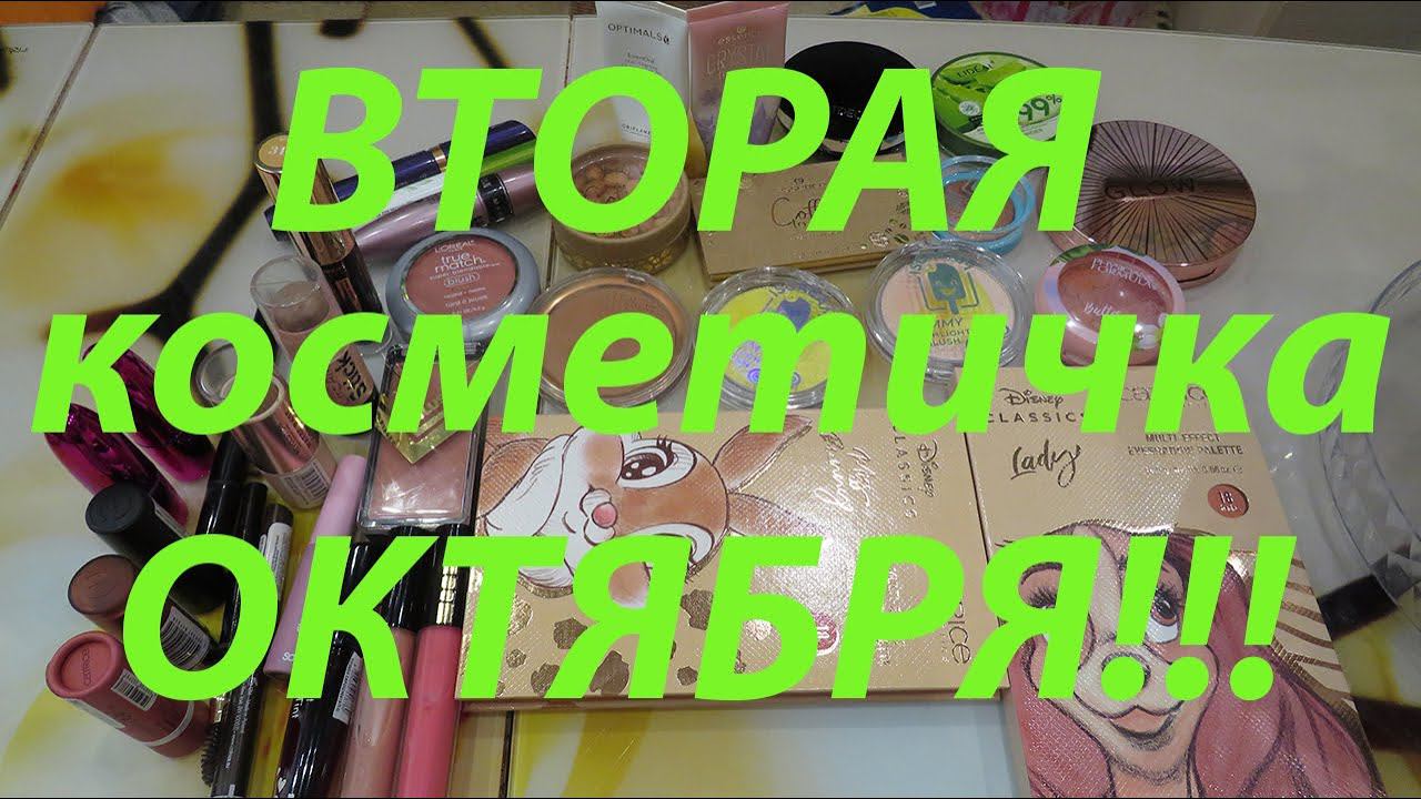 ВТОРАЯ КОСМЕТИЧКА ОКТЯБРЯ!!! смотреть онлайн