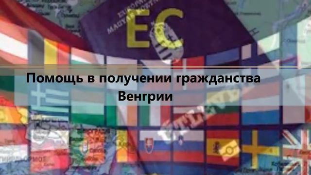 Гражданство Венгрии, для тех кто хочет его получить смотреть онлайн