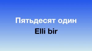 Изучаем турецкие цифры от 1 до 100