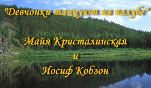 Девчонки танцуют на палубе
