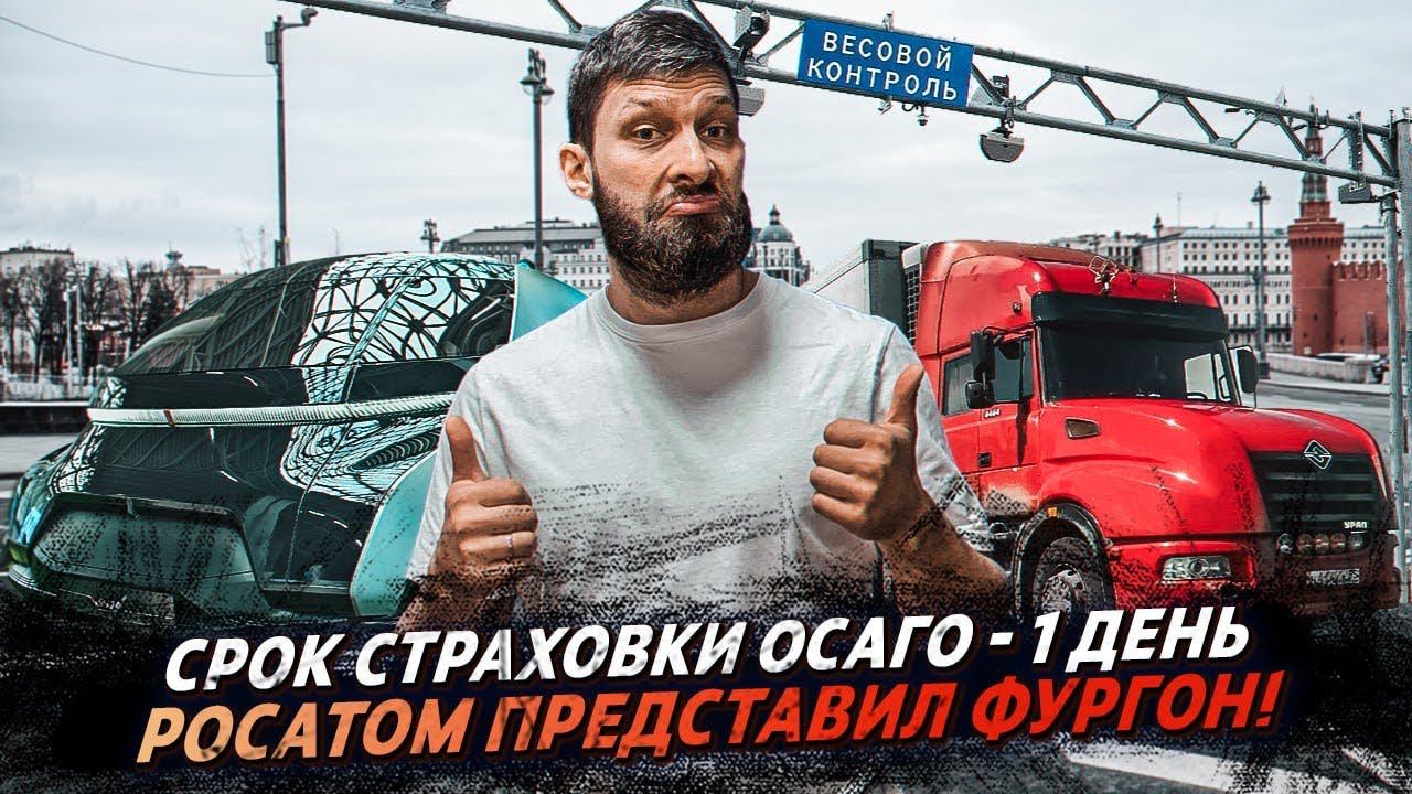 С 1 апреля ПРОСУШКА ДОРОГ / Осаго на день / Росатом делает фургон смотреть онлайн
