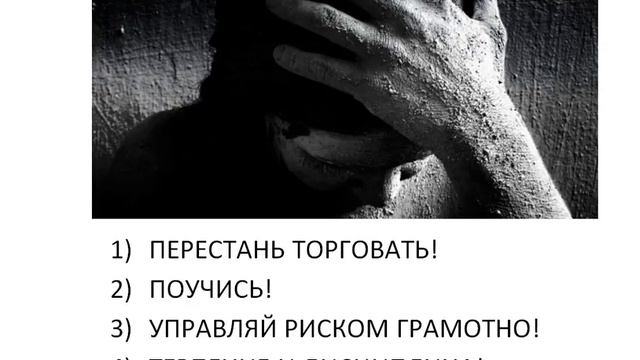 Как выйти из полосы неудач в трейдинге? Разбираемся! смотреть онлайн