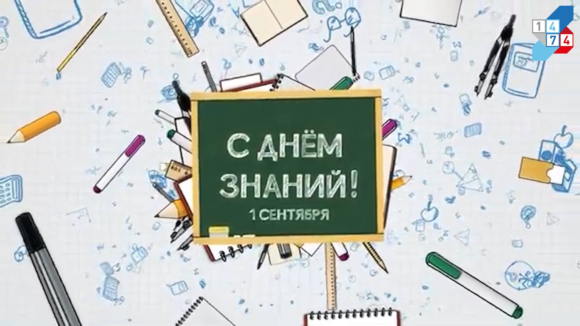 День знаний 2024 смотреть онлайн