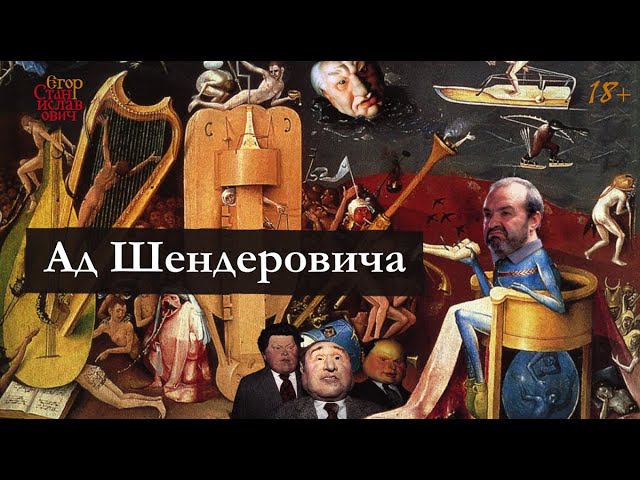 66. Из кукловода в куколовошь. Политический некролог Шендеровичу // Егор Станиславович смотреть онлайн