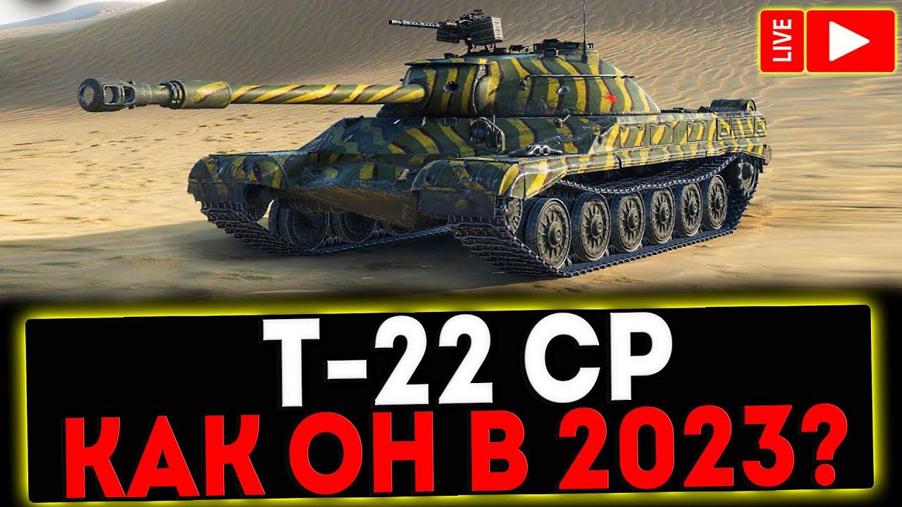 ✅ Т-22 ср - КАК ОН В 2023?! РОЗЫГРЫШ ГОЛДЫ! СТРИМ МИР ТАНКОВ смотреть онлайн