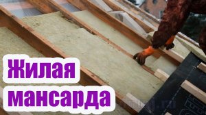 КАК ИЗ ХОЛОДНОГО ЧЕРДАКА СДЕЛАТЬ ЖИЛУЮ МАНСАРДУ