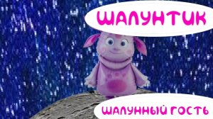 Шалунтик 1 сезон 1 серия