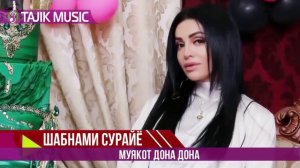 Шабнами Сурайё - Муякот дона дона | Shabnami Surayo - Muyakor dona dona