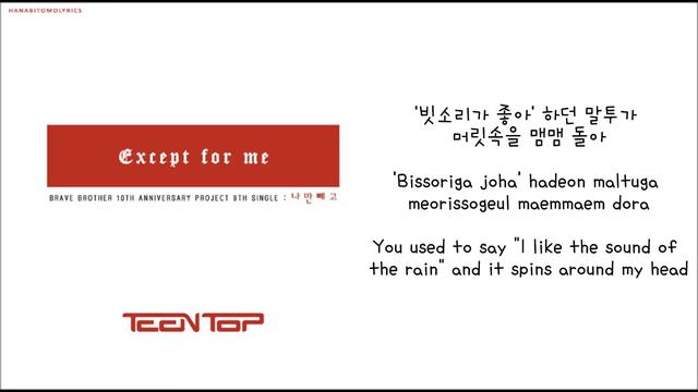 [Teen Top] Except For Me (나만 빼고) Hangul/Romanized/English Sub Lyrics смотреть онлайн