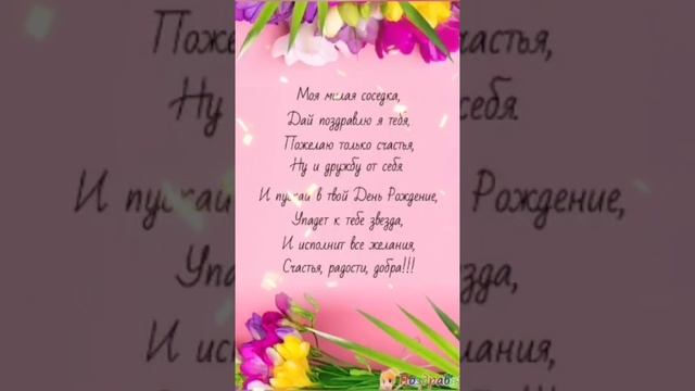 Веселая песенка в день рождения соседки.Поздравляю.Всех благ. смотреть онлайн