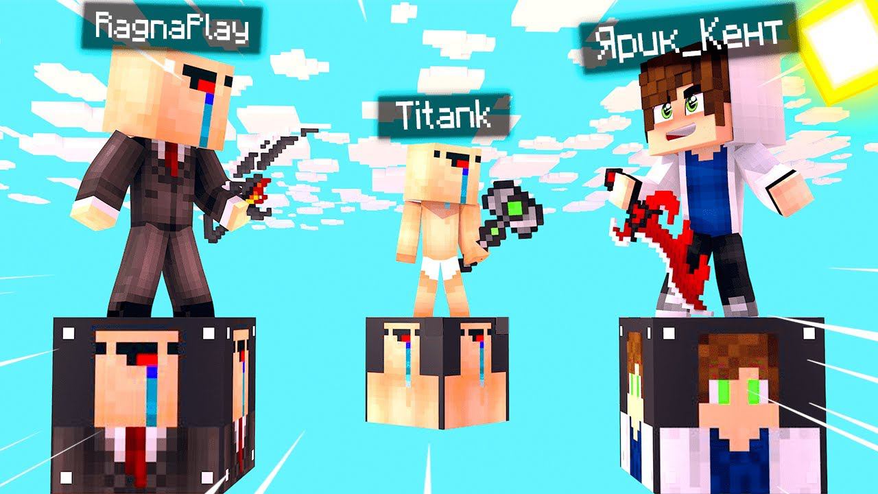 БИТВА НА 1 ЛАКИ БЛОКАХ В МАЙНКРАФТЕ! ЯРИК КЕНТ ЛАКИ БЛОК VS TITANK VS RAGNA. НУБЫ ПРОТИВ ПРО БИТВА смотреть онлайн