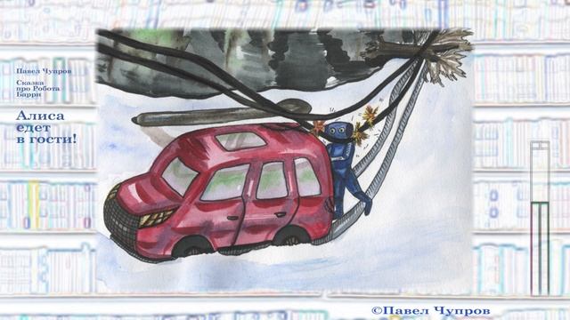 Сказка про робота Барри, Алиса едет в гости – слушать смотреть онлайн