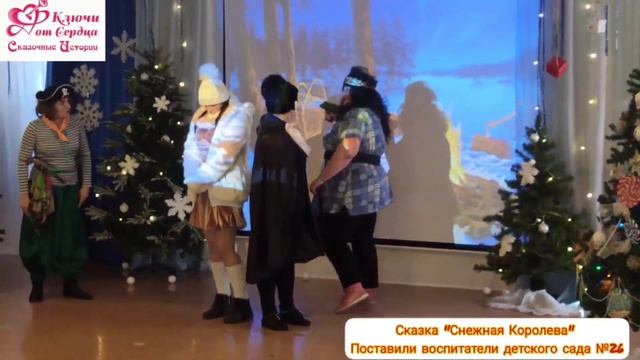 Сказка"Снежная королева" ПОСТАНОВКА:МБДОУ √26 "ЛЬВЕНОК" смотреть онлайн