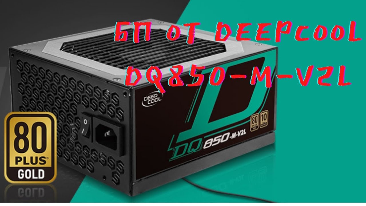 Deepcool DQ850 M V2L. Распаковка, обзор блока питания.