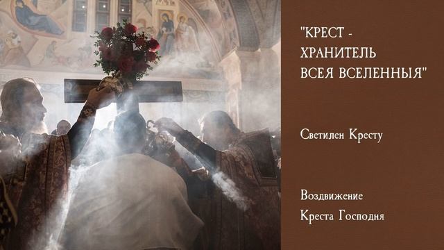 Светилен Кресту. Крестовоздвижение смотреть онлайн