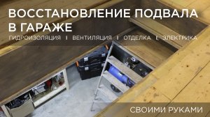 Восстановление подвала в гараже (гидроизоляция, вентиляция, отделка, электрика). Своими руками.