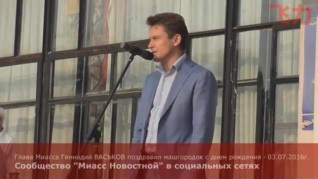 С днем рождения, поселок Машгородок (Миасс) - 03.07.2016г смотреть онлайн