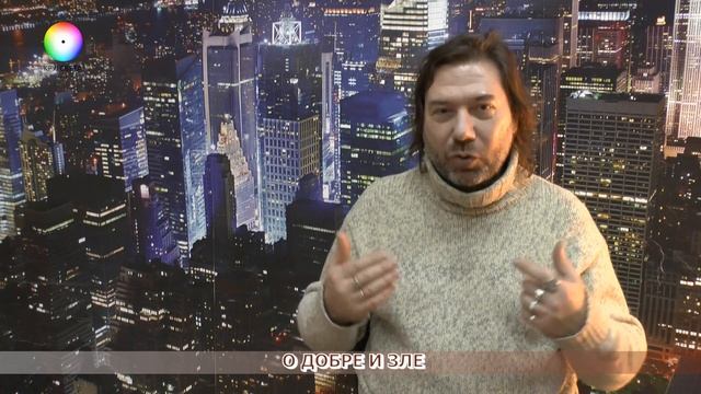 О Добре и Зле смотреть онлайн