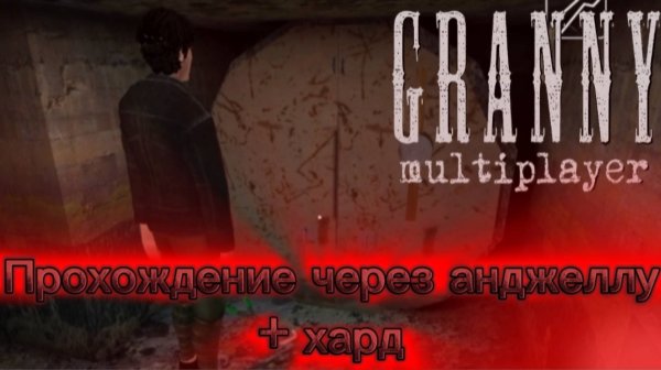 ПРОХОЖДЕНИЕ ГРЕННИ МУЛЬТИПЛЕЕР НА ХАРДЕ|| Granny multiplayer