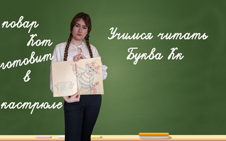 Учимся читать. Буква Кк. смотреть онлайн