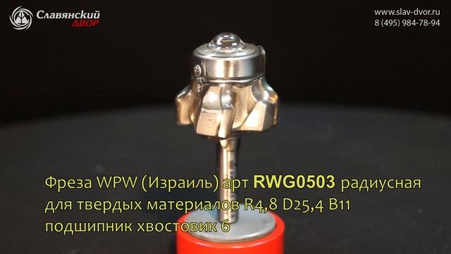 Фреза WPW (Израиль) арт RWG0503 радиусная смотреть онлайн