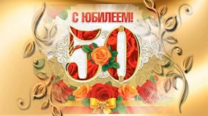 А, МНЕ СЕГОДНЯ 50 !
