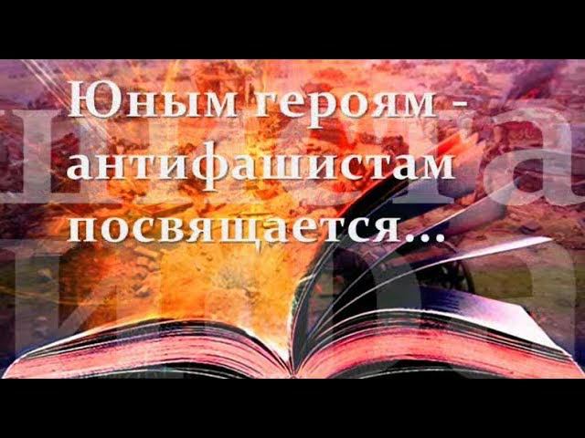 Юные герои ВОВ. Посвящается юным антифашистам смотреть онлайн