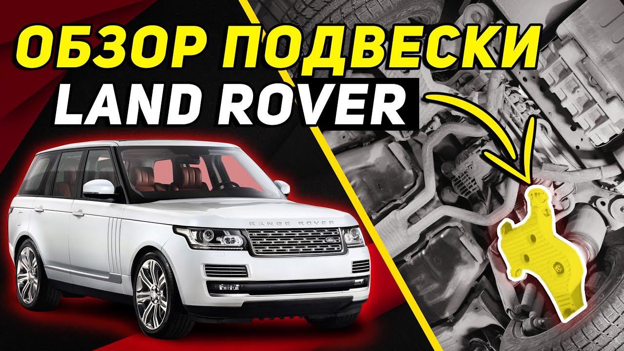 ДНИЩЕ RANGE ROVER L405 | Лучшая подвеска/ходовая Ленд Ровер? смотреть онлайн