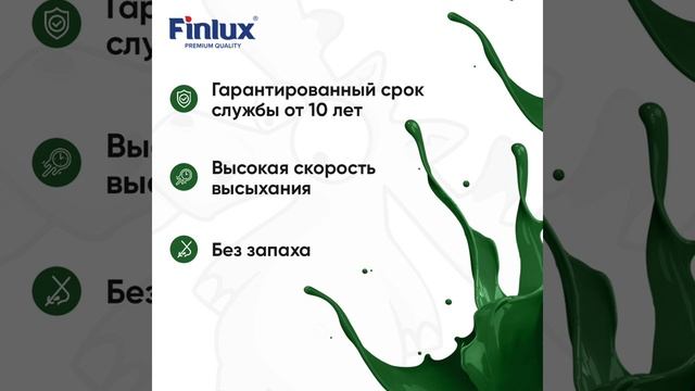 Finlux Резиновая краска Эластичная для фасада, дерева, металла, цоколя, кровли, по  металлу.