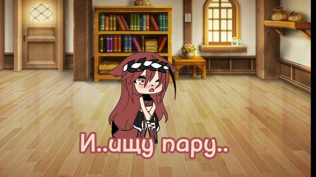 |АААА, Я СТЕСНЯЮСЬ🤧|Ищу пару..😫💗 смотреть онлайн