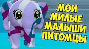 МИЛЫЙ ПИТОМЕЦ❤️Ухаживаю за малышами ДИНОЗАВР и котики