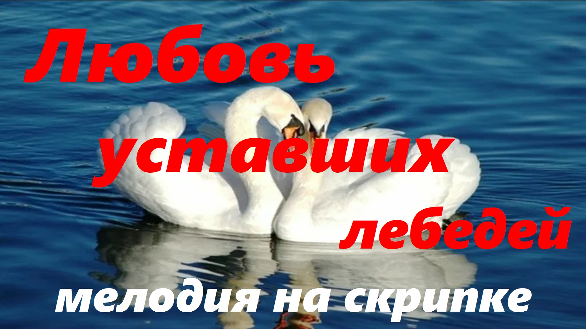 Мелодия 