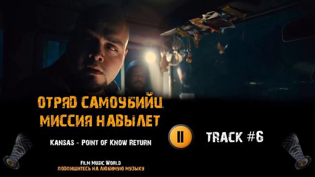 Фильм ОТРЯД САМОУБИЙЦ 2: МИССИЯ НАВЫЛЕТ 🎬 музыка OST #6 Kansas Point of Know Return смотреть онлайн