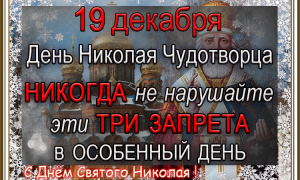 19 декабря Никола Зимний, что нельзя делать. Народные традиции и приметы.