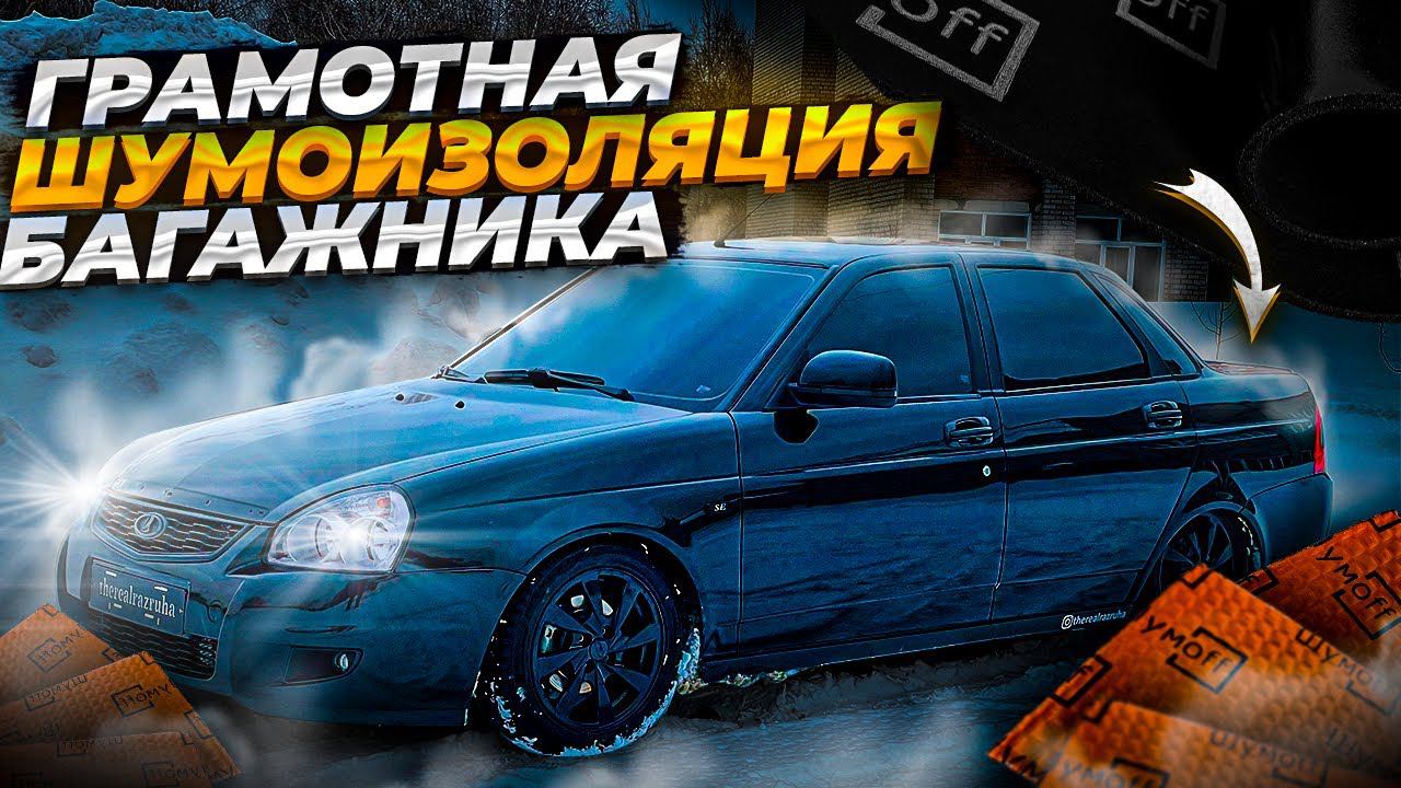 Идеальная ШУМОИЗОЛЯЦИЯ багажника Лады ПРИОРЫ своими руками! ЭФФЕКТ НА ВСЕ 100% смотреть онлайн