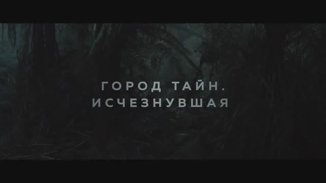 Город тайн. Исчезнувшая (2024) смотреть онлайн