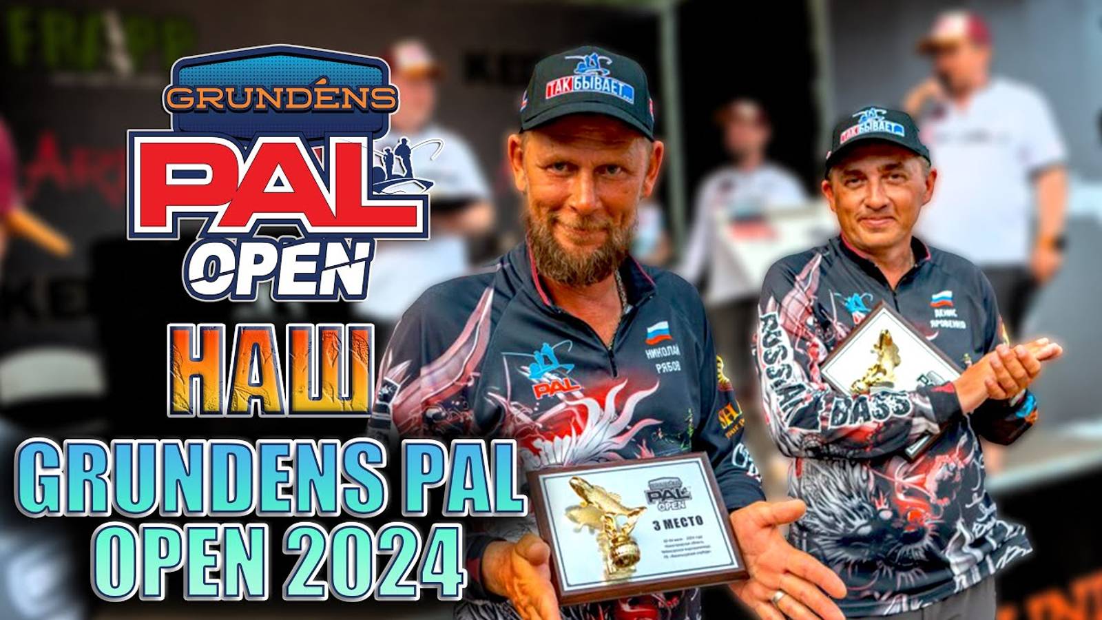 Наш GRUNDENS PAL OPEN 2024 и ПУТЕВКА В PAL 2024