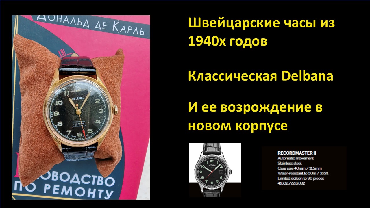Возрождение классических часов Delbana 1940х годов смотреть онлайн