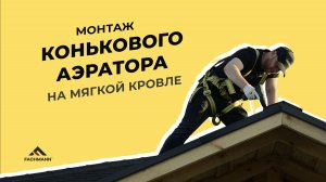 Монтаж конькового аэратора: подробное руководство
