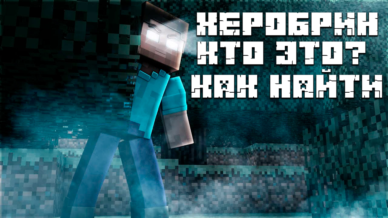 Кто такой Херобрин [ Майнкрафт ] смотреть онлайн