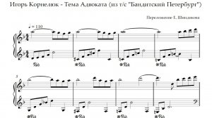 Ноты Игорь Корнелюк - Тема Адвоката (из т/с «Бандитский Петербург»)