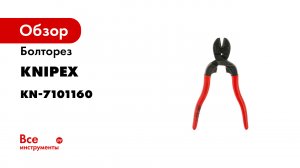 KNIPEX CoBolt® S- Compact Bolt Cutter -71 01 160-.mp4