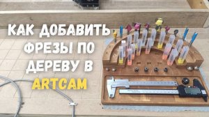 Как добавить фрезы в ArtCAM. Настройки и параметры для новичков